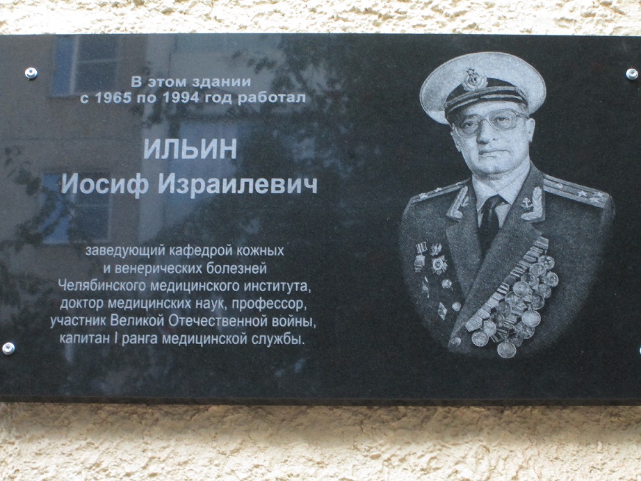 Мемориальная доска в честь Иосифа Ильина